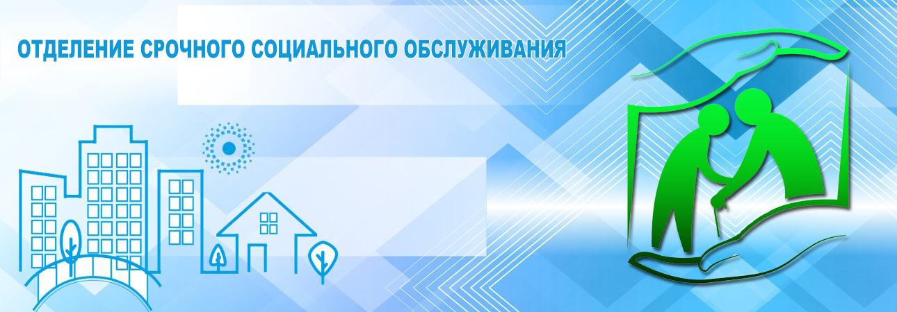 "Отделение срочного социального обслуживания"