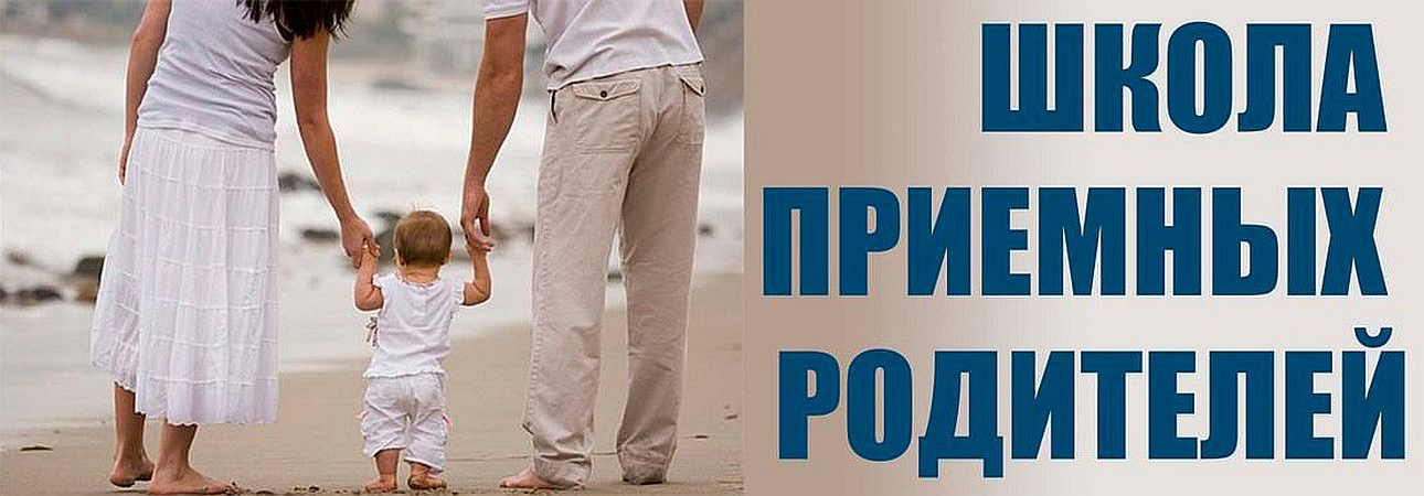 Школа приемных родителей
