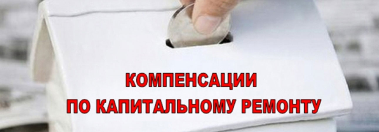 Хотите узнать, кто имеет право на компенсацию расходов по оплате капитального ремонта в многоквартирных домах?