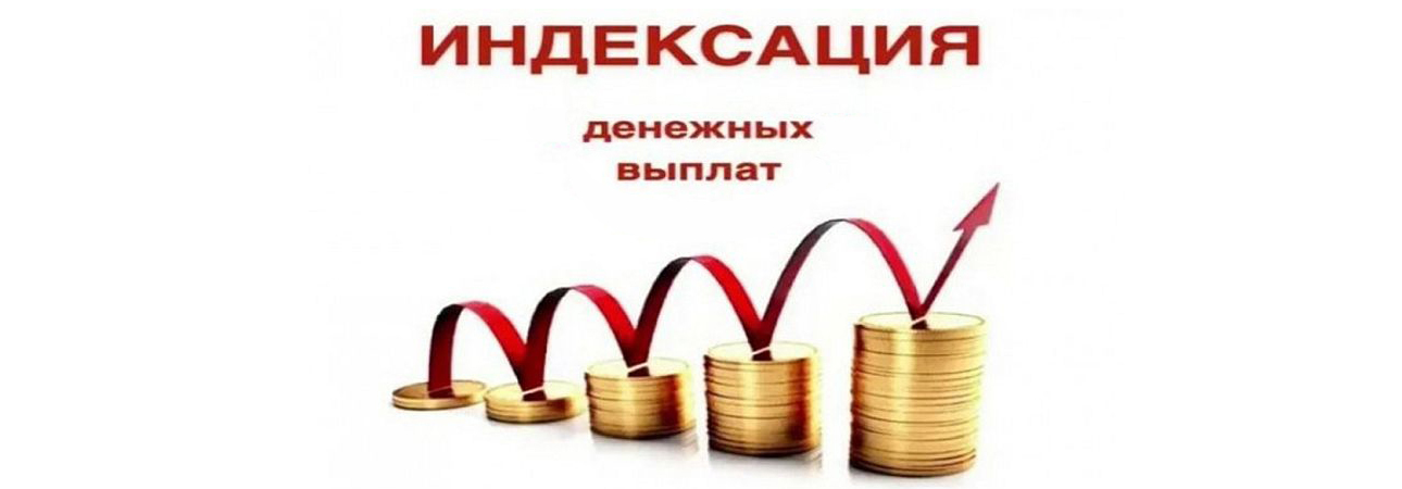 С 1 апреля в Иркутской области на 7,42% будут проиндексированы социальные выплаты, установленные в твердой денежной сумме