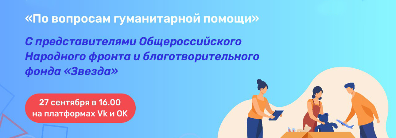 27 сентября Прямой эфир «По вопросам гуманитарной помощи»