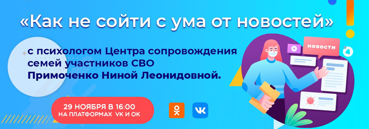 Прямой эфир «Как не сойти с ума от новостей»