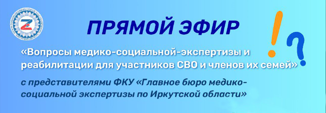 15 ноября Прямой эфир по вопросам  медико-социальной экспертизы и реабилитации для участников СВО и членов их семей 