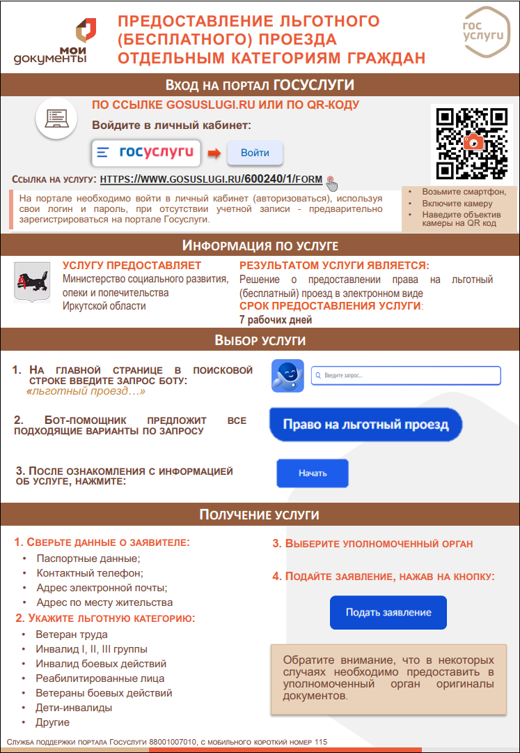 Предоставление льготного проезда