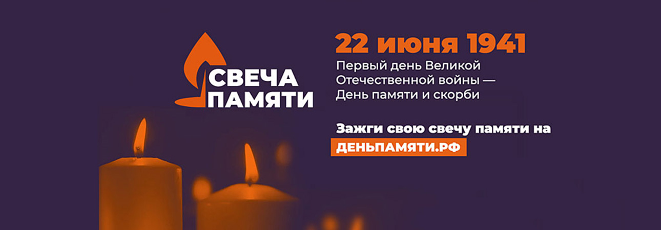 Онлайн-акция "Свеча памяти"