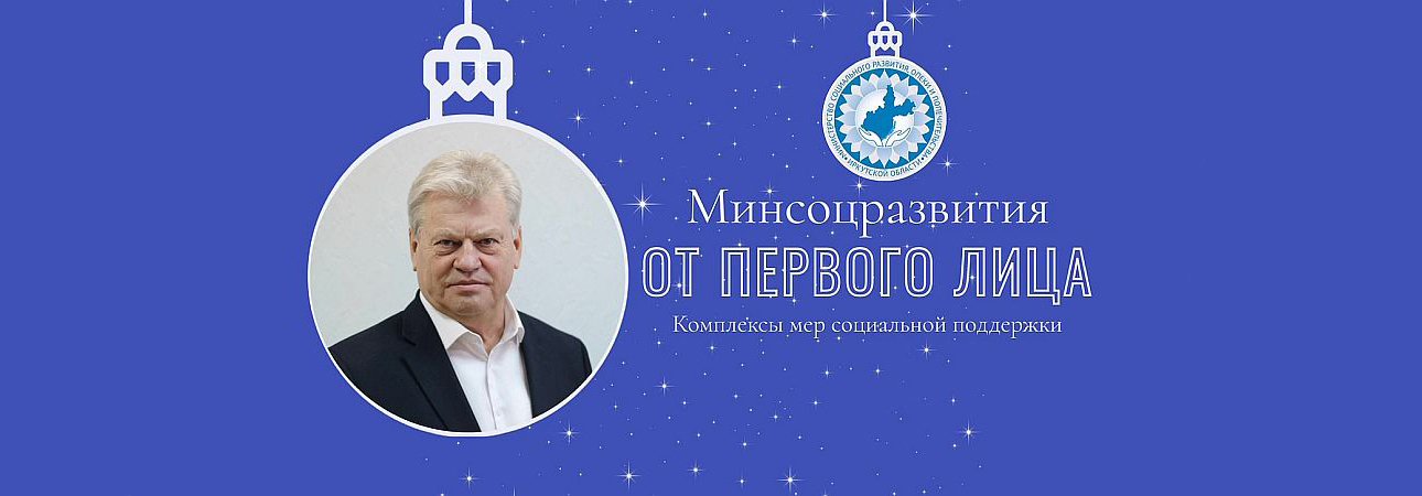 Министр социального развития Иркутской области Владимир Родионов. О мерах соцподдержки. 