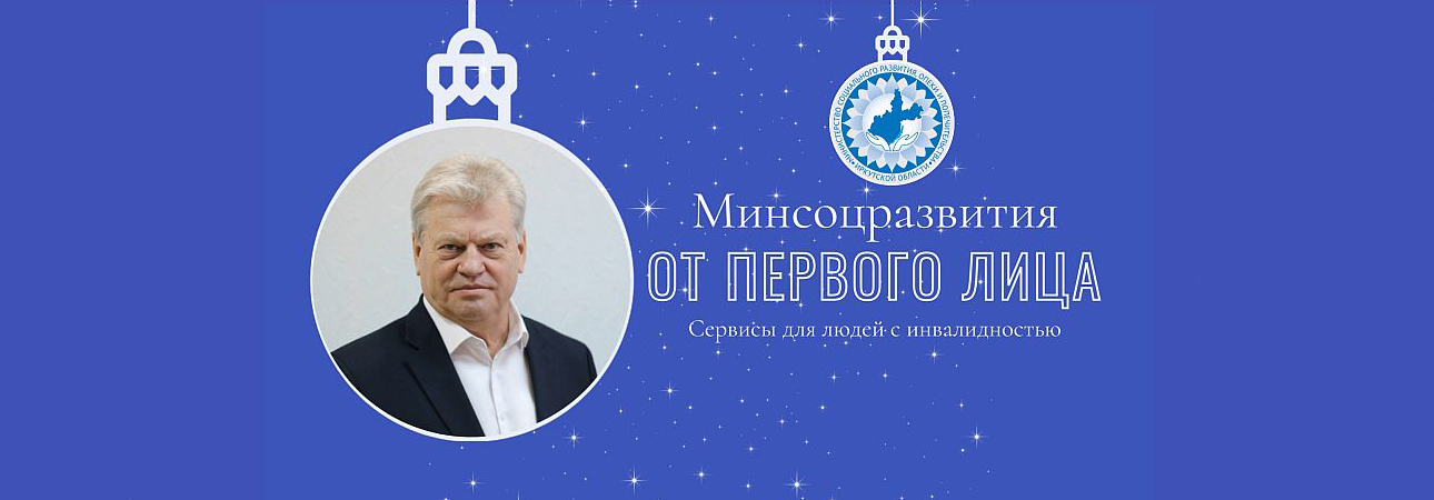 Министр социального развития Иркутской области Владимир Родионов. О развитии сервисов для людей с инвалидностью и членов их семей. 