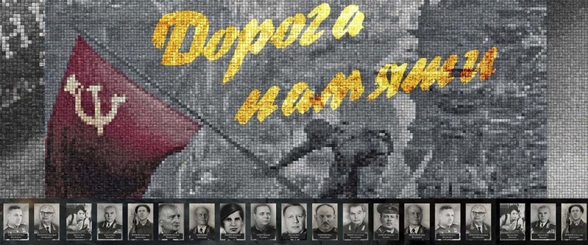 ДОРОГА ПАМЯТИ