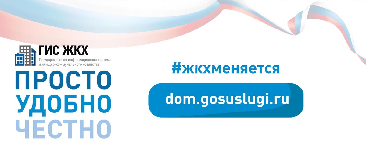 ГИС ЖКХ