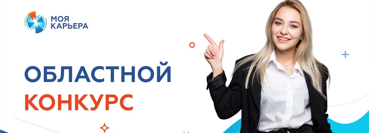 Идет регистрация на областной конкурс «Моя карьера»