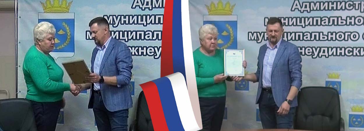 Михайловой Валентине Лаврентьевне мэром Нижнеудинского района Крупеневым Анатолием Анатольевичем было вручено благодарственное письмо Губернатора Иркутской области.