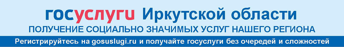 госуслуги Иркутской области