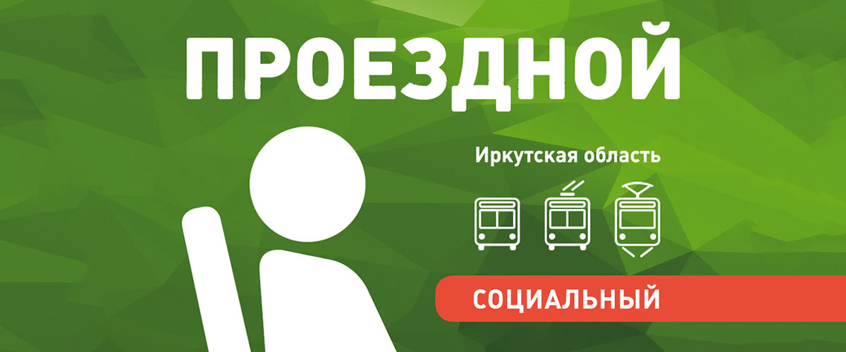 Единый социальный проездной билет