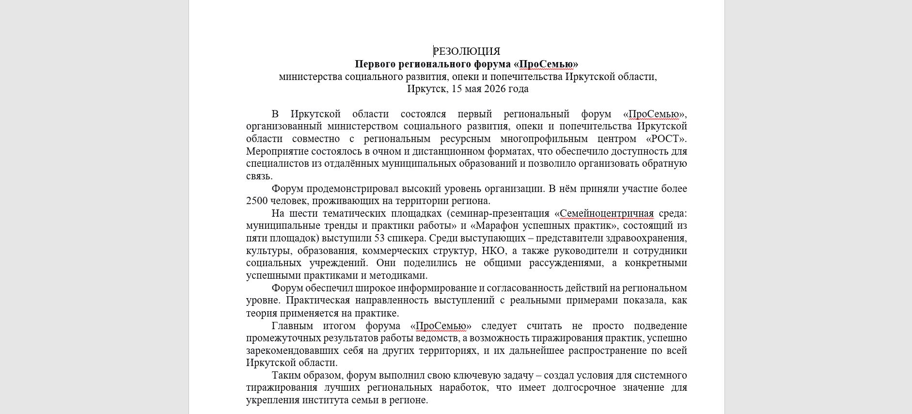 Резолюция регионального форума «ПроСемью» Image
